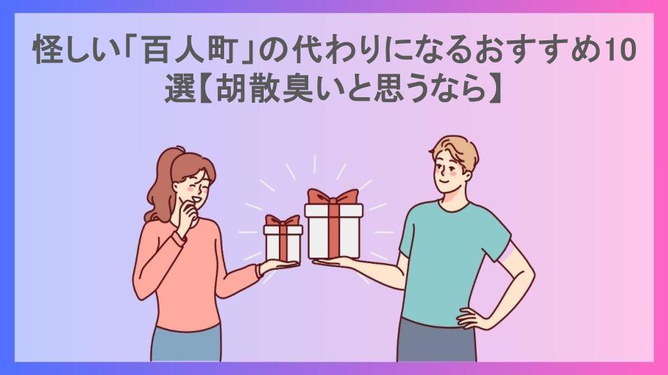 怪しい「百人町」の代わりになるおすすめ10選【胡散臭いと思うなら】